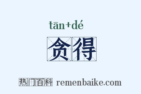 贪得是什么意思的图片